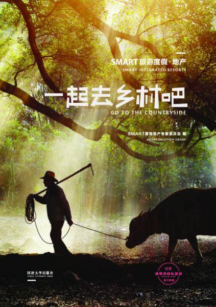 SMART旅游度假??地产：一起去乡村吧