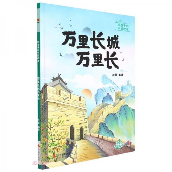 万里长城万里长(精)/给孩子的中国故事