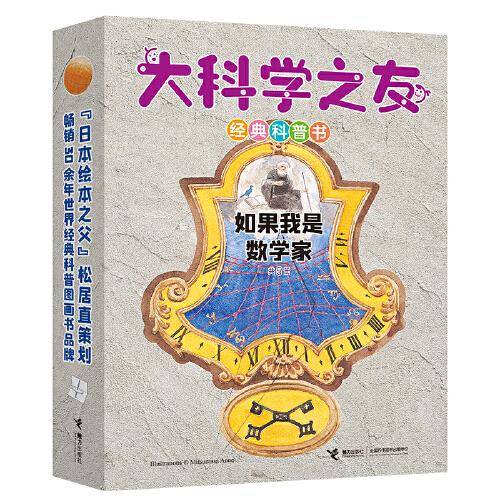 大科学之友经典科普书：如果我是数学家（全5册）