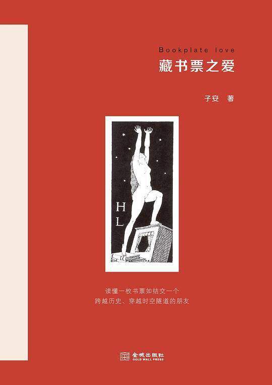 藏书票之爱