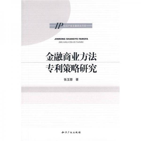 金融商业方法专利策略研究