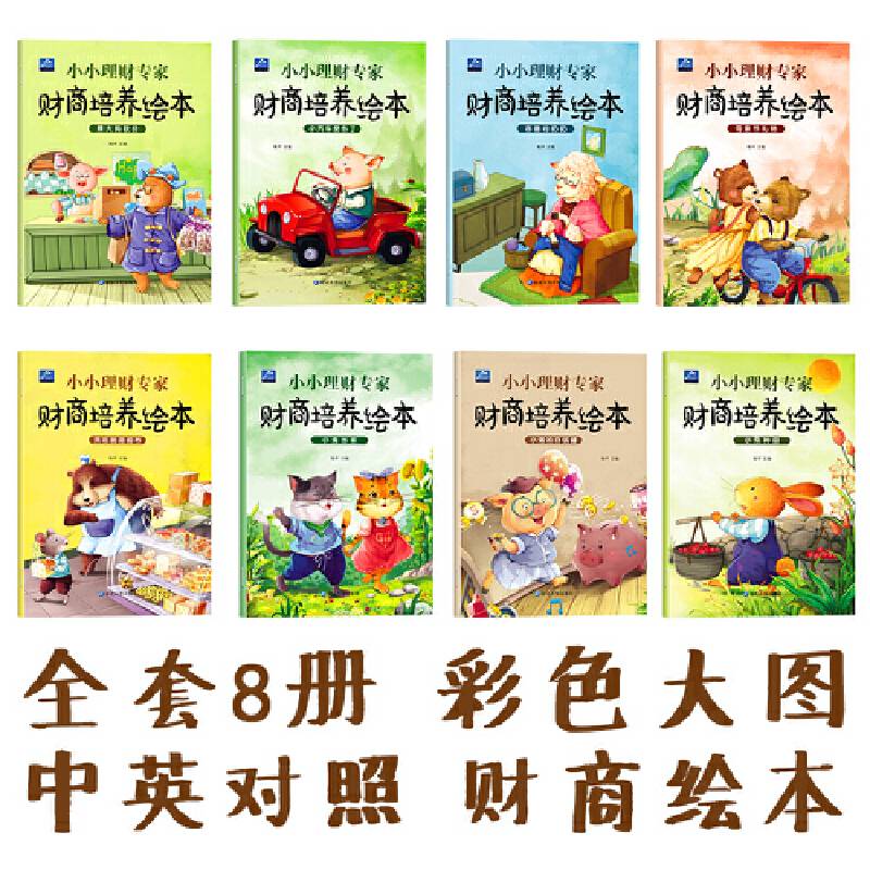 3-6岁小小理财专家 财商培养绘本