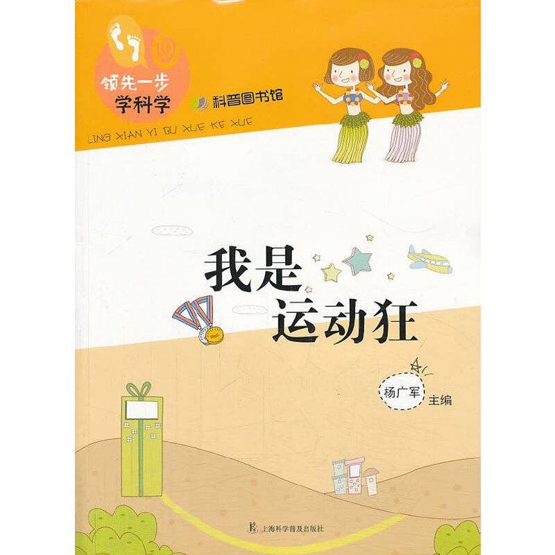领先一步学科学：我是运动狂
