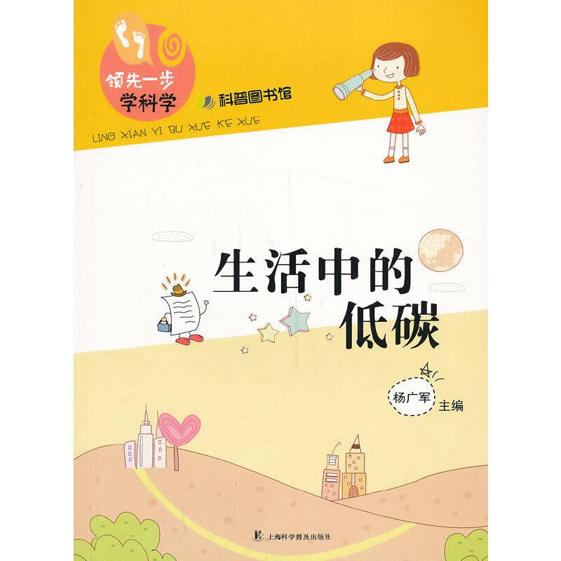 领先一步学科学：生活中的低碳