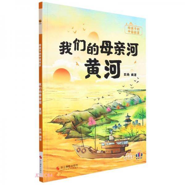我们的母亲河黄河(精)/给孩子的中国故事