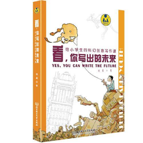 看，你写出的未来——给小学生的科幻创意写作课