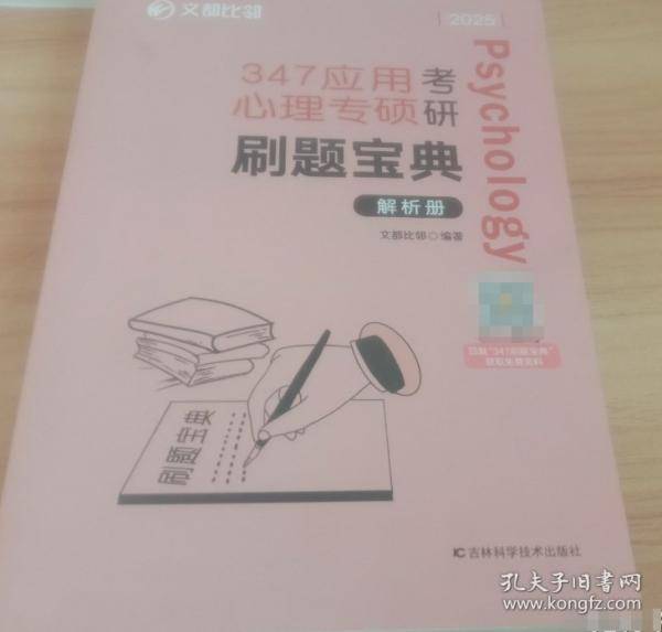 347应用心理专硕考研刷题宝典
