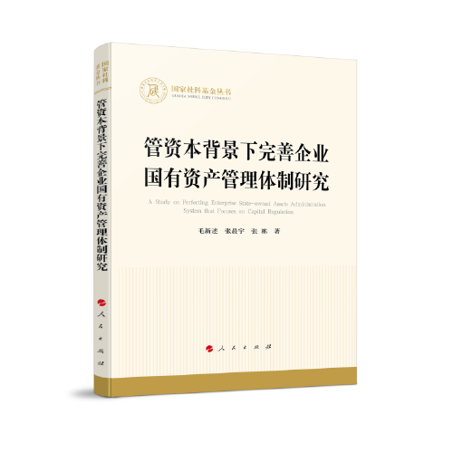 管资本背景下完善企业国有资产管理体制研究（国家社科基金丛书—经济）
