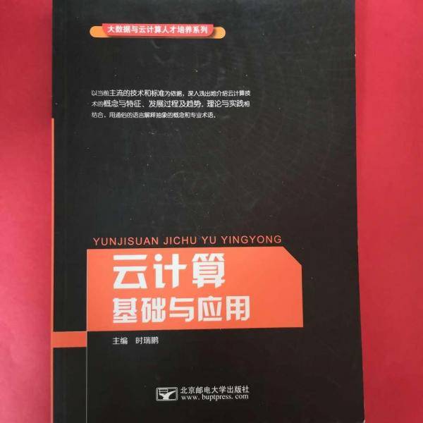 云计算基础与应用