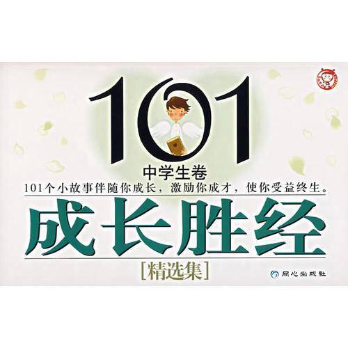 101成长胜经精选集