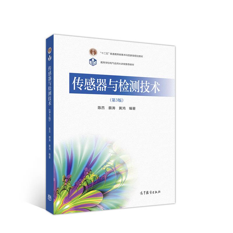 传感器与检测技术（第3版）