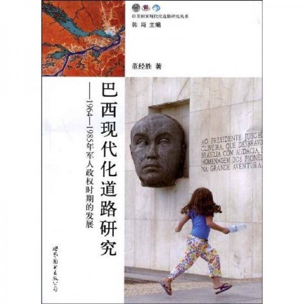 巴西现代化道路研究