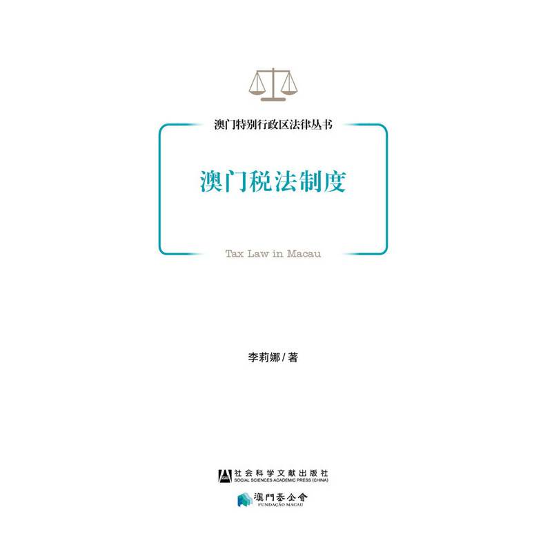 澳门税法制度