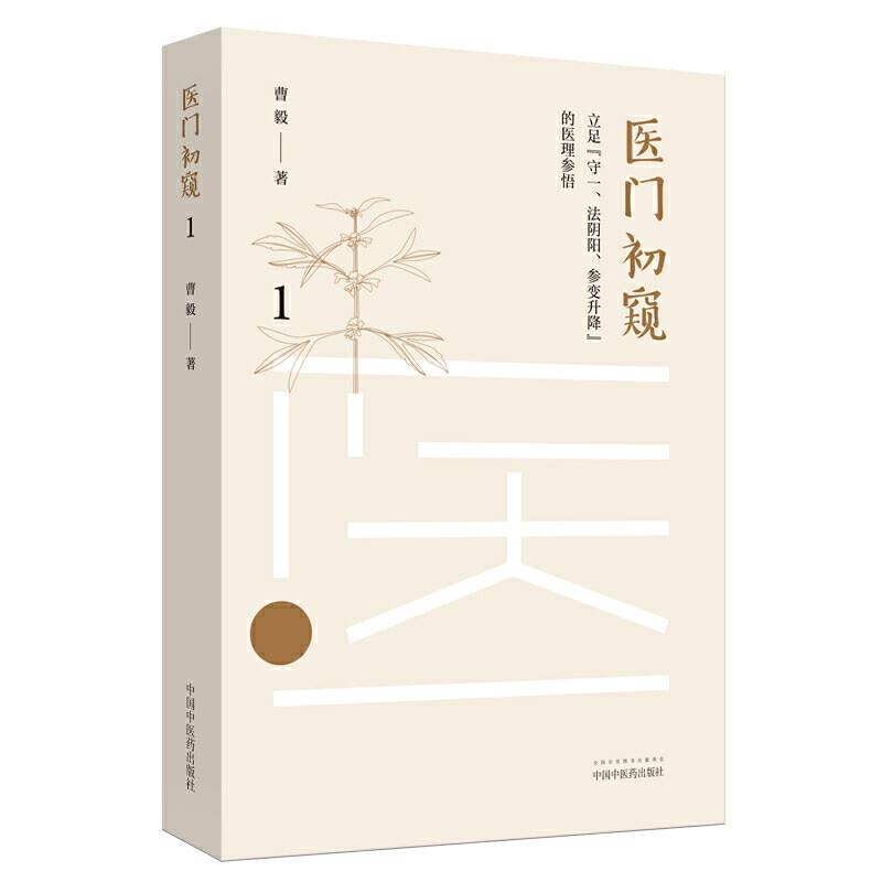 医门初窥1： 立足“守一、法阴阳、参变升降”的医理参悟