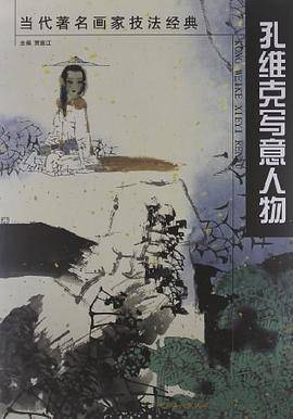 当代著名画家技法经典