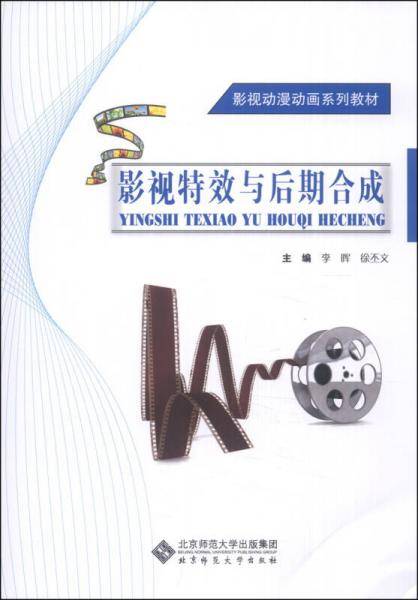 影视动漫动画系列教材：影视特效与后期合成（附CD-ROM光盘1张）