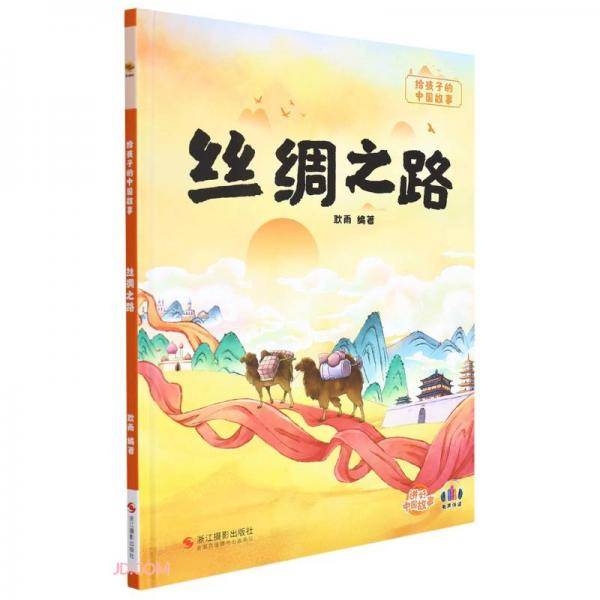 丝绸之路(精)/给孩子的中国故事