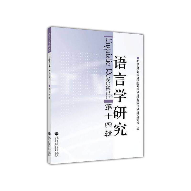 语言学研究（第十四辑）