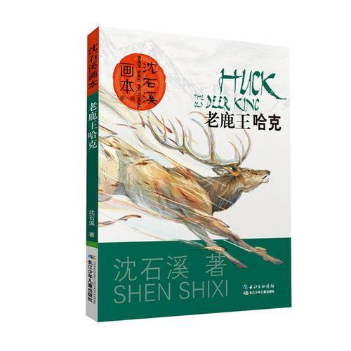 沈石溪画本 第一辑 老鹿王哈克