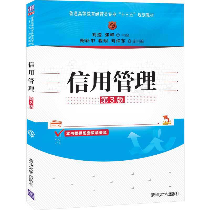 信用管理