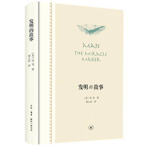 发明的故事