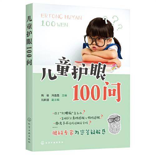 儿童护眼100问
