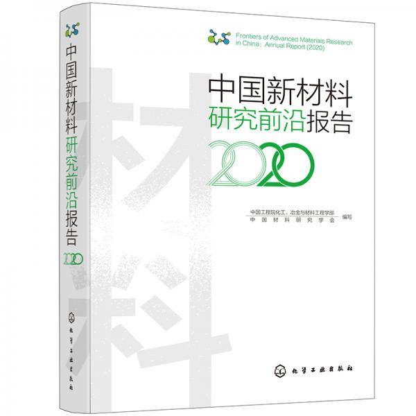 中国新材料研究前沿报告（2020）
