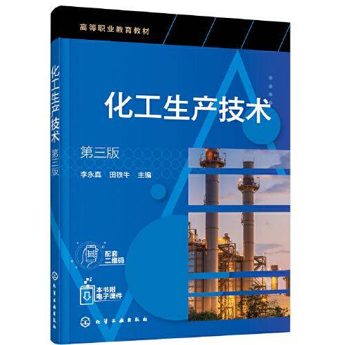 化工生产技术（第三版）(李永真)