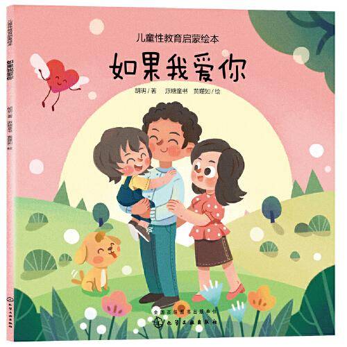 儿童性教育启蒙绘本--如果我爱你