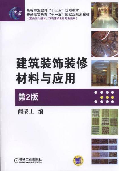 建筑装饰装修材料与应用（第二版 室内设计技术环境艺术设计专业适用）/高等职业教育“十三五”规划教材