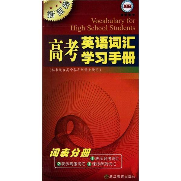 新课程高考英语词汇学习手册
