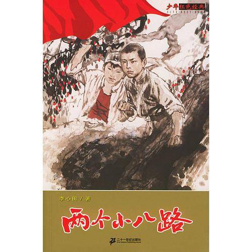 两个小八路
