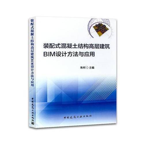 装配式混凝土结构高层建筑BIM设计方法与应用
