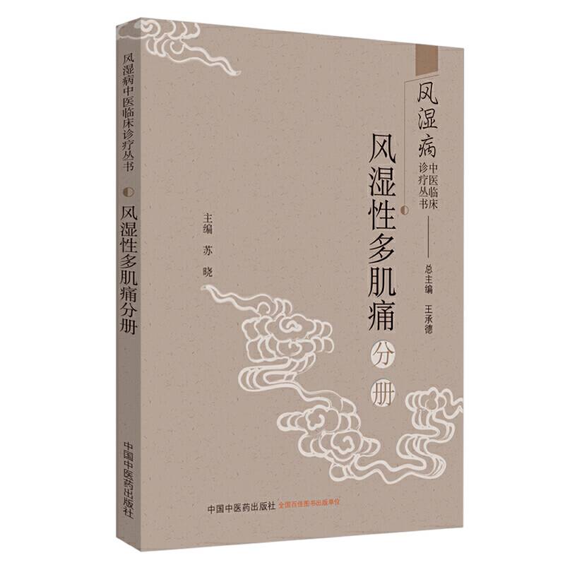 风湿病中医临床诊疗丛书：风湿性多肌痛分册