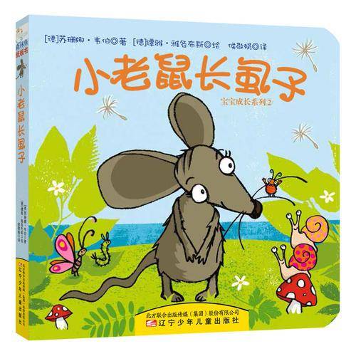 童立方・宝宝成长系列：小老鼠长虱子