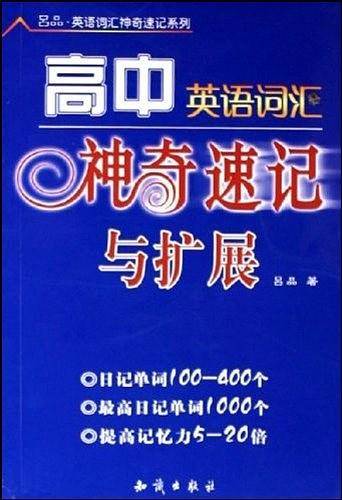 高中英语词汇神奇速记与扩展