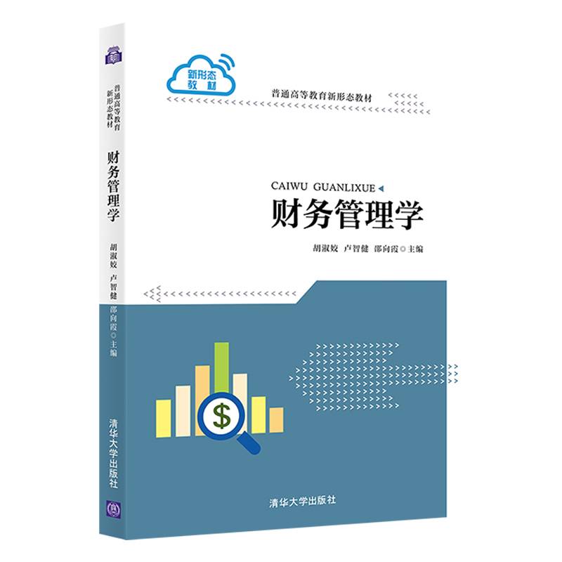 财务管理学（普通高等教育新形态教材）