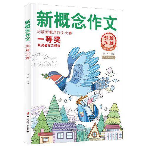 新概念作文历届大赛一等奖获奖者作文精选3（创造王牌）中学生优秀获奖作文素材