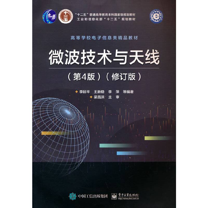 微波技术与天线（第4版）（修订版）