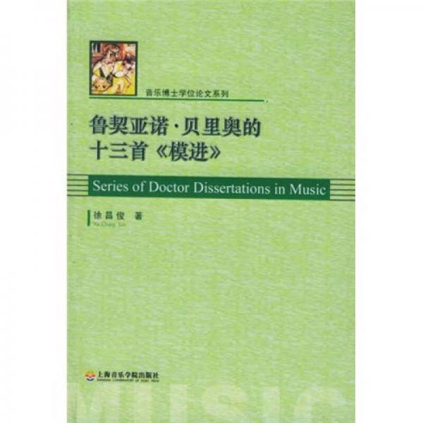鲁契亚诺·贝里奥的十三首《模进》