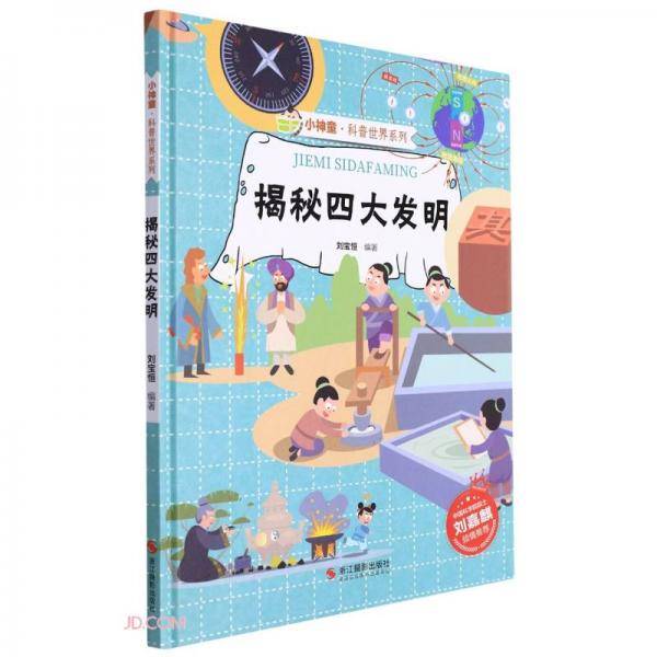 揭秘四大发明(精)/小神童科普世界系列