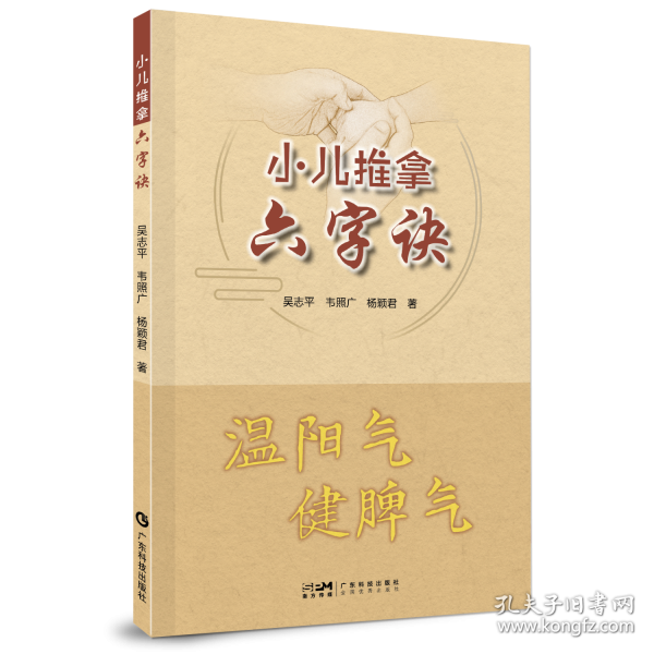 小儿推拿六字诀