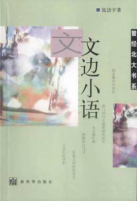 文边小语