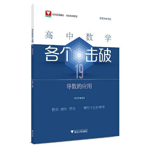高中数学各个击破19（导数的应用）