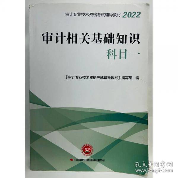 审计相关基础知识科目一