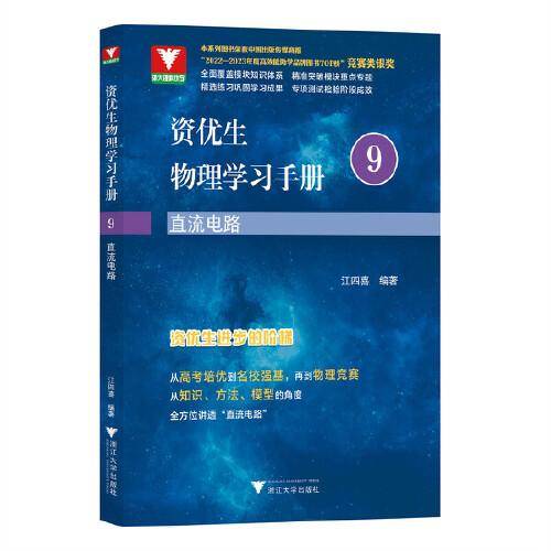 资优生物理学习手册：直流电路