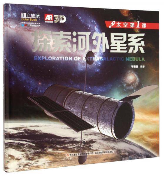 红蓝视差系列・太空第1课：探索河外星系