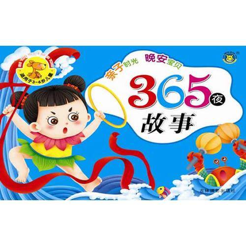 河马文化 亲子时光晚安宝贝-365夜故事