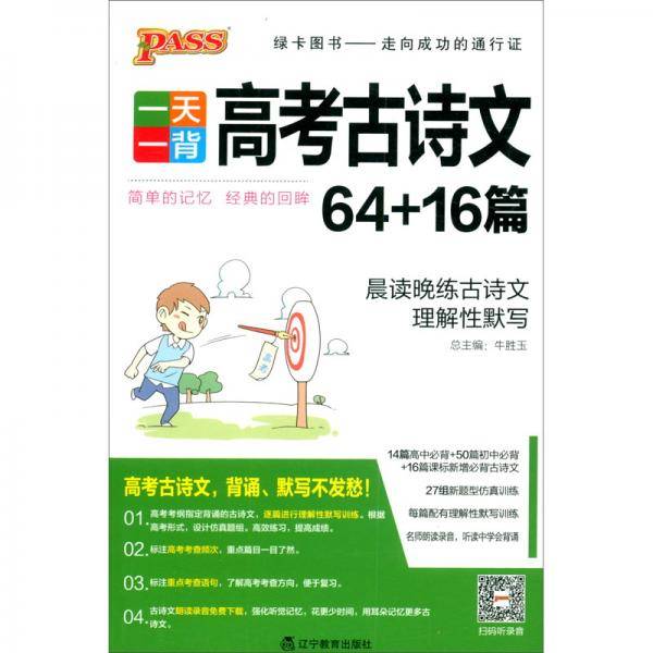2020高考古诗文64+16篇/一天一背