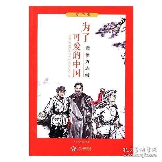 为了可爱的中国诵读方志敏